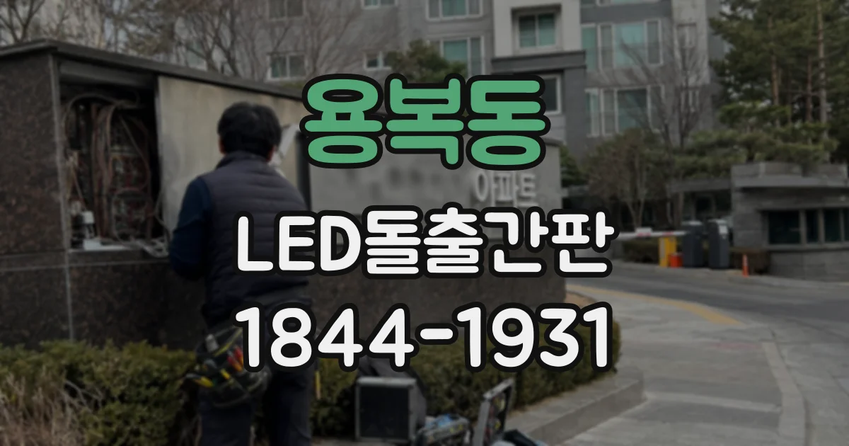 용복동 LED돌출간판
