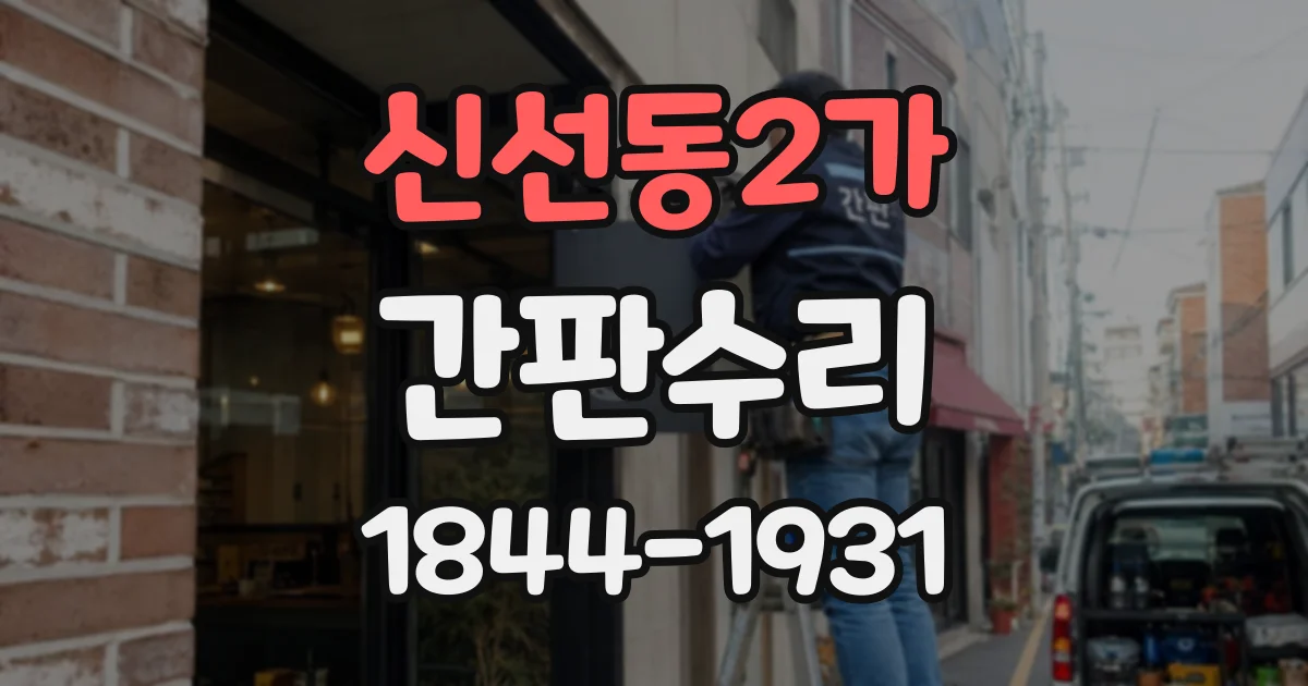 신선동2가 간판수리