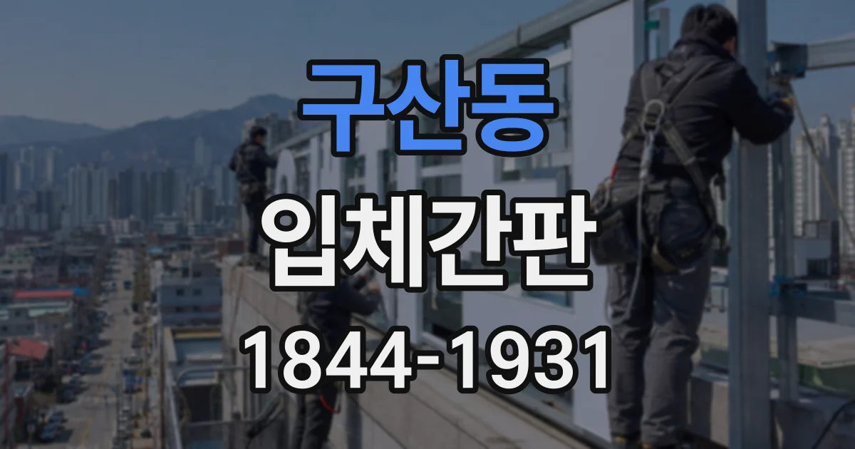 구산동 입체간판