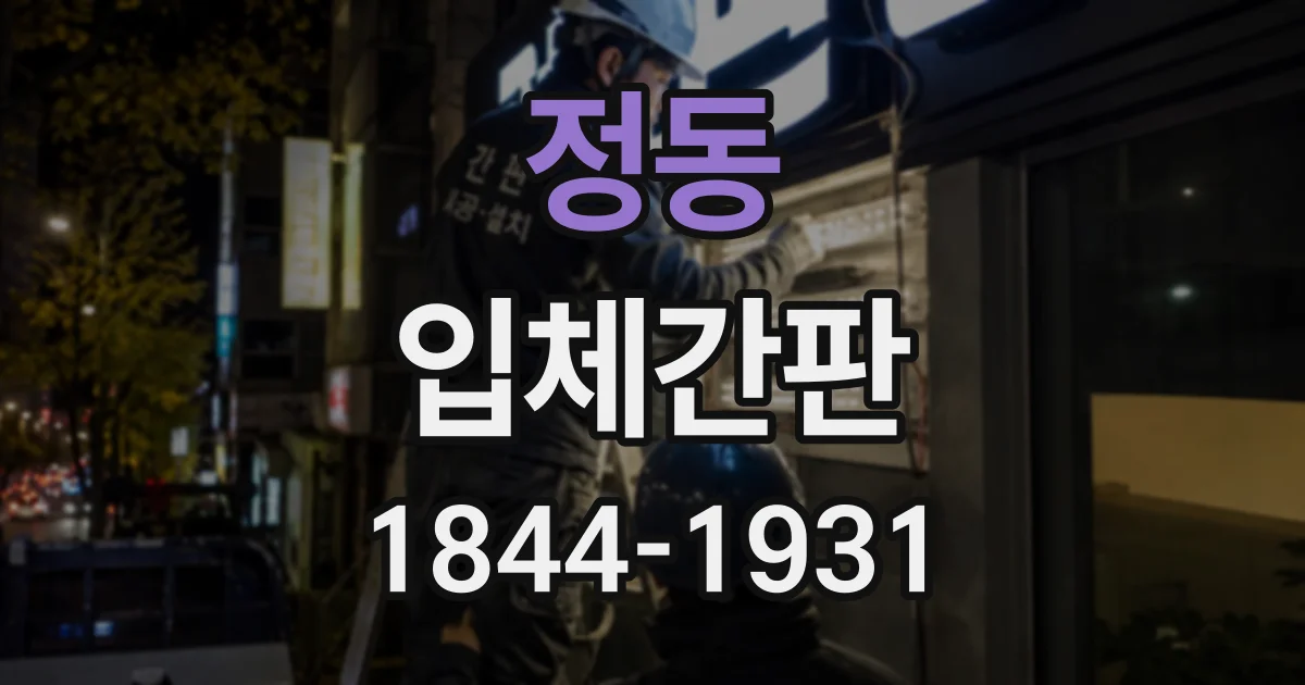 정동 입체간판