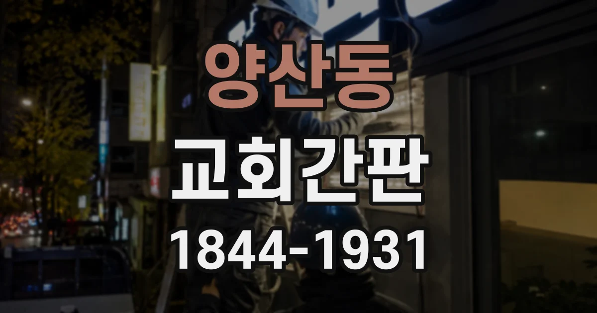 양산동 교회간판