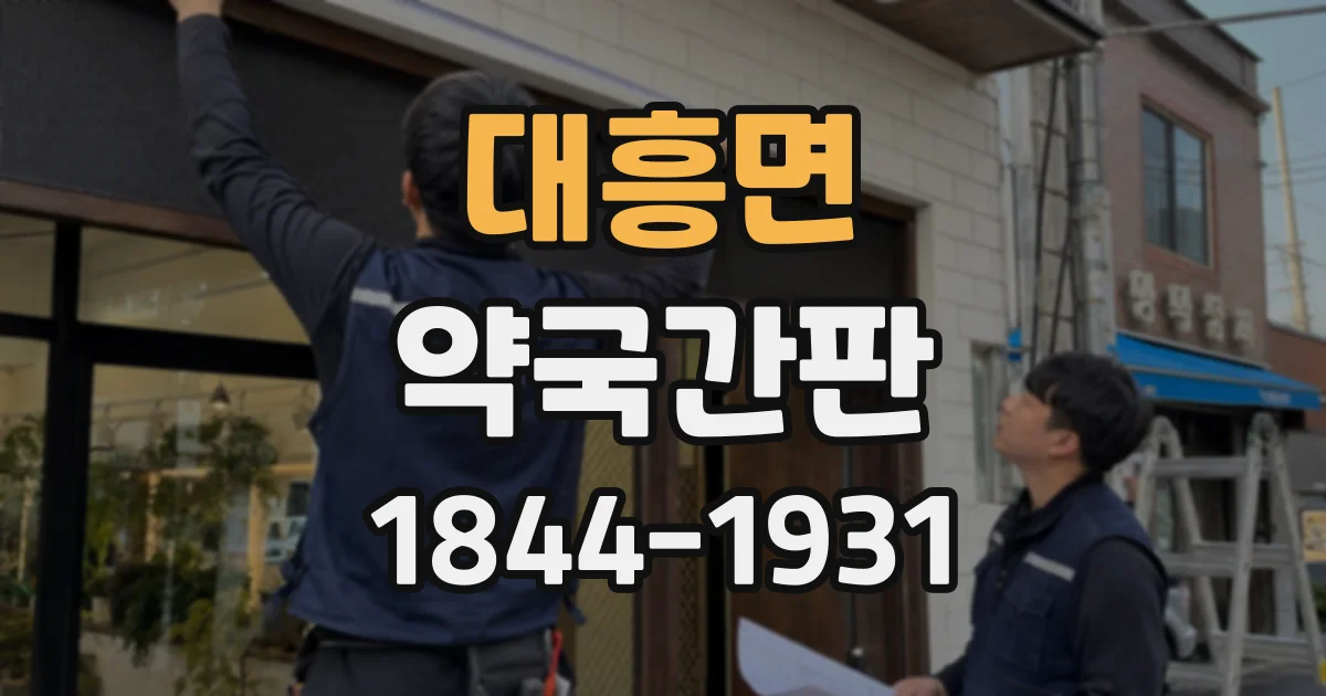 대흥면 약국간판