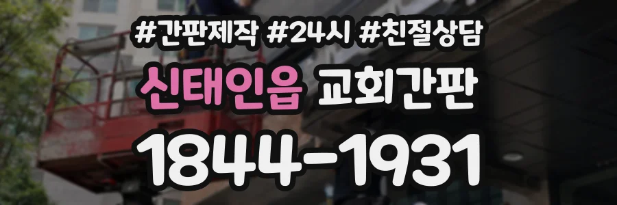 신태인읍 교회간판 상담 전화 1844-1931