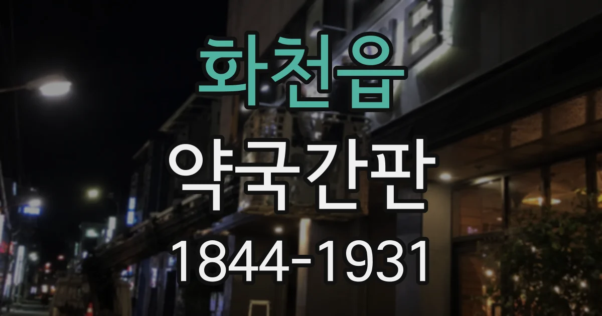 화천읍 약국간판