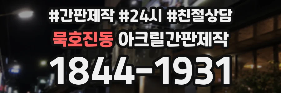 묵호진동 아크릴간판제작 상담 전화 1844-1931