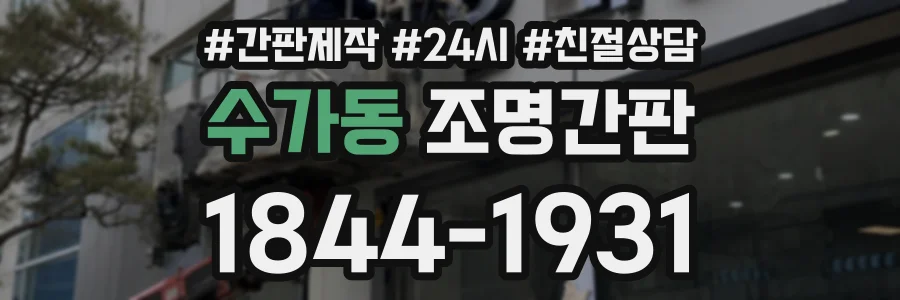 수가동 조명간판 상담 전화 1844-1931