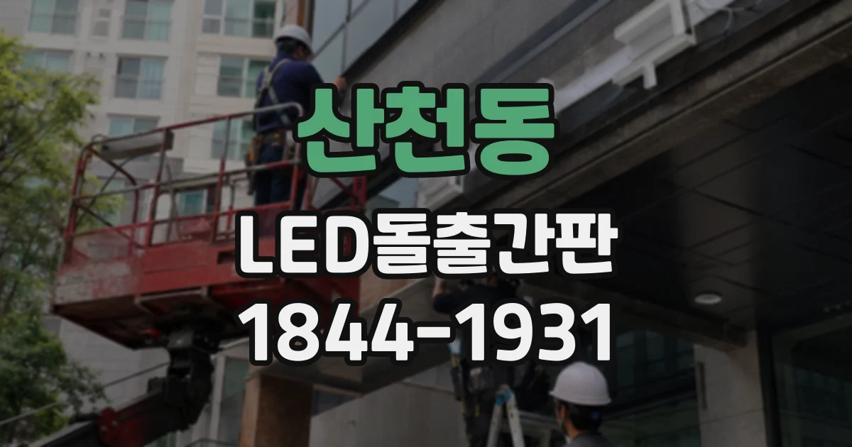 산천동 LED돌출간판