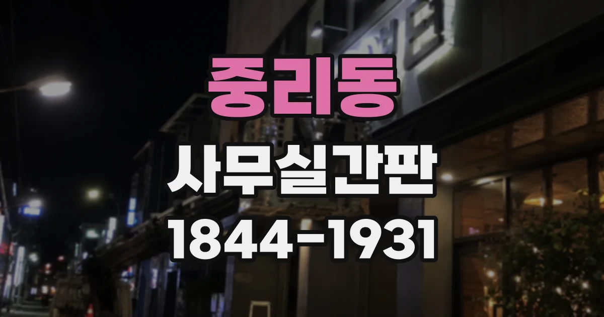 중리동 사무실간판