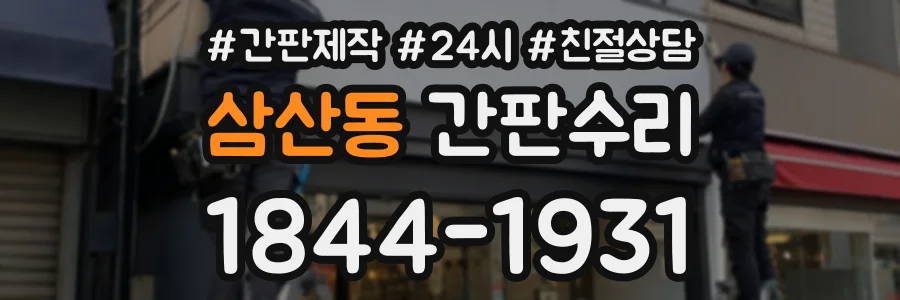 삼산동 간판수리 상담 전화 1844-1931