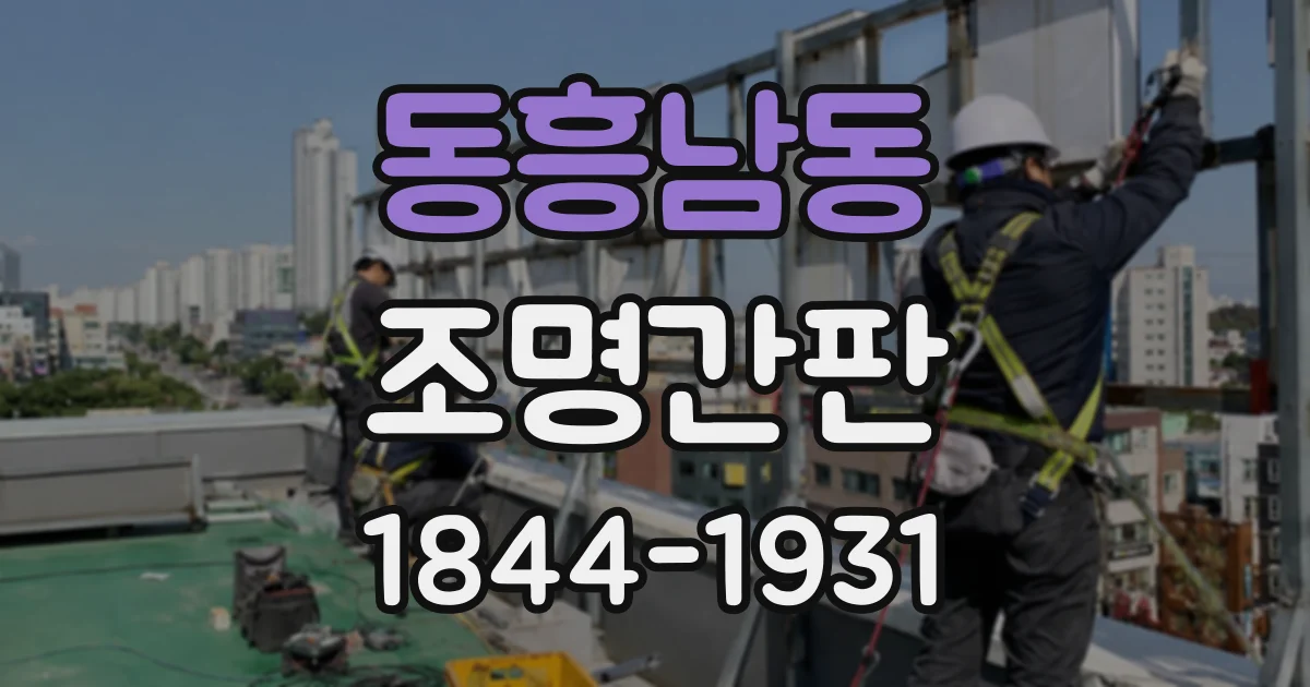 동흥남동 조명간판