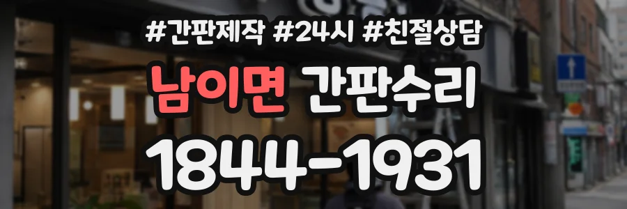 남이면 간판수리 상담 전화 1844-1931