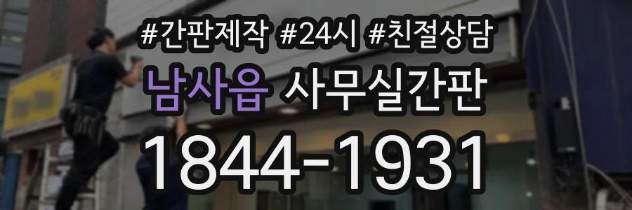 남사읍 사무실간판 상담 전화 1844-1931