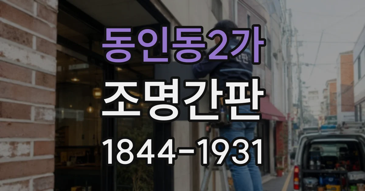 동인동2가 조명간판