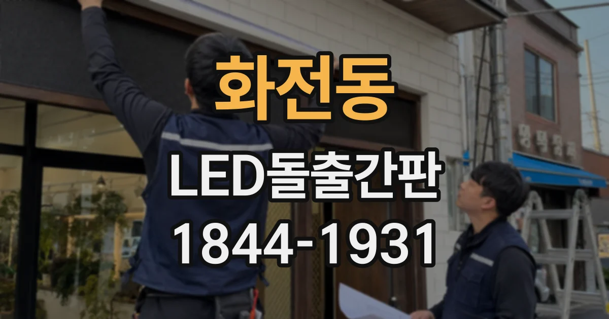 화전동 LED돌출간판