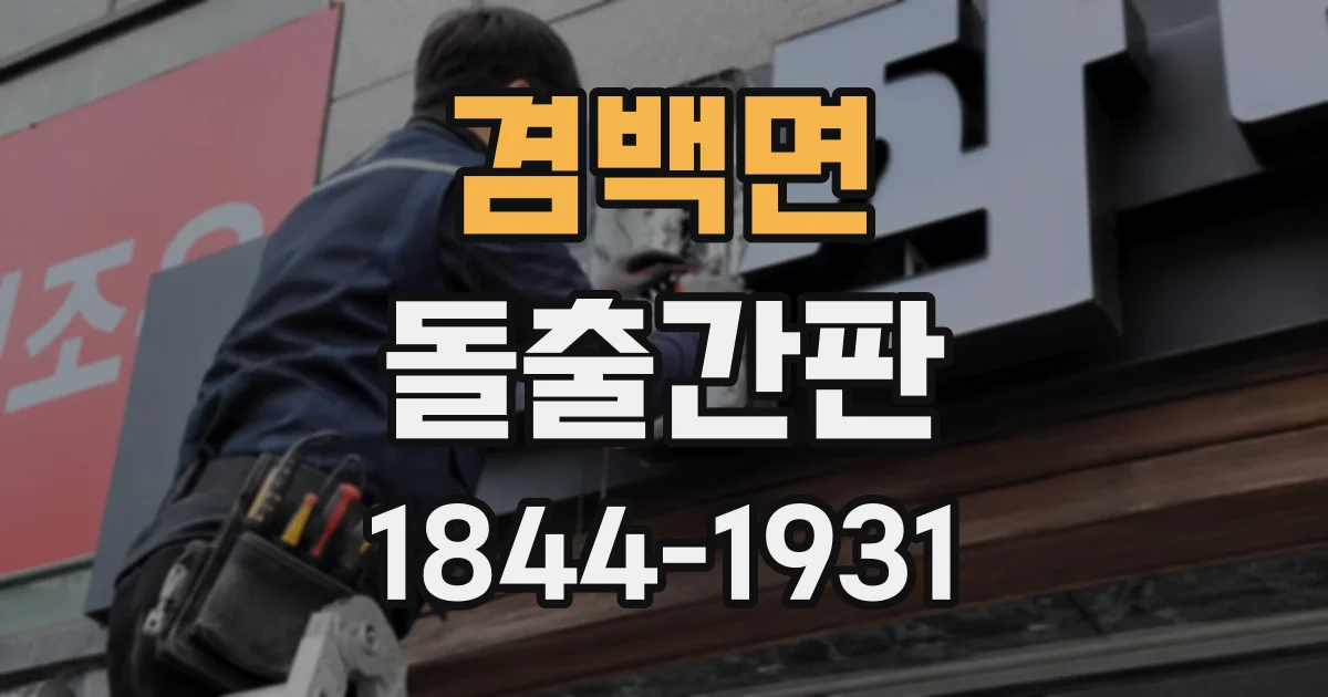 겸백면 돌출간판