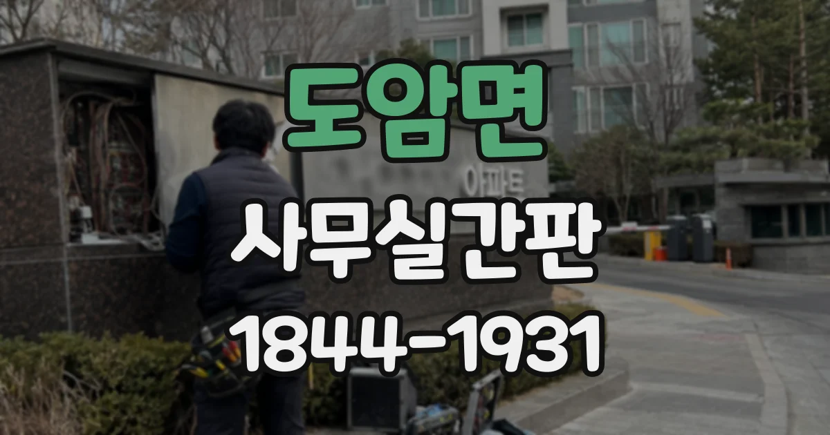 도암면 사무실간판