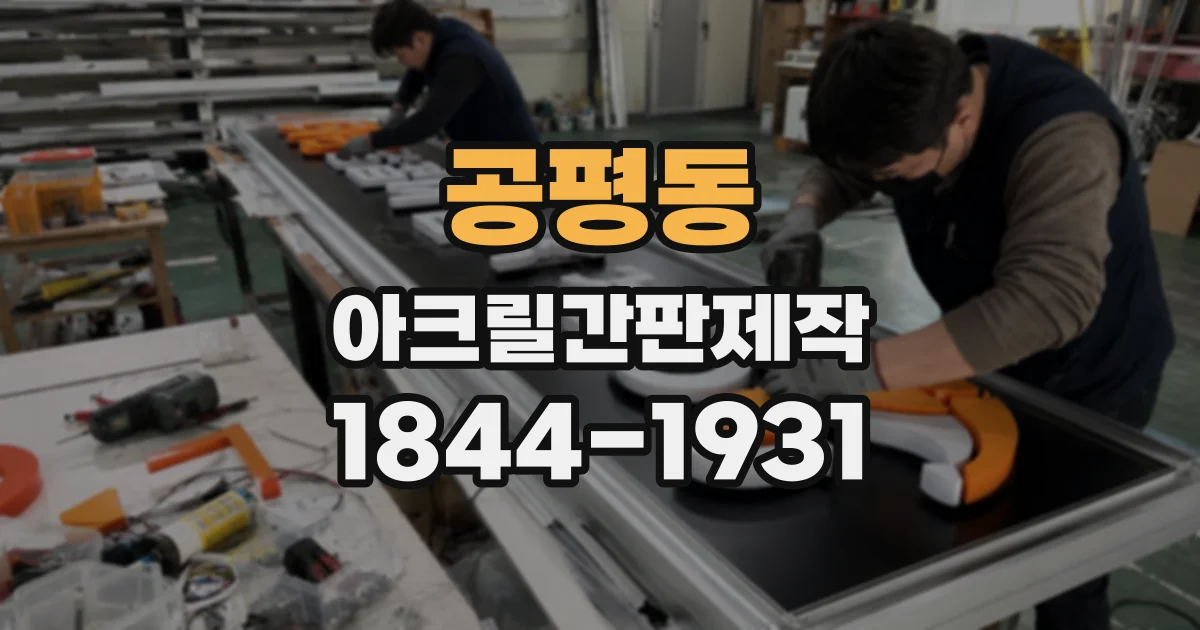 공평동 아크릴간판제작