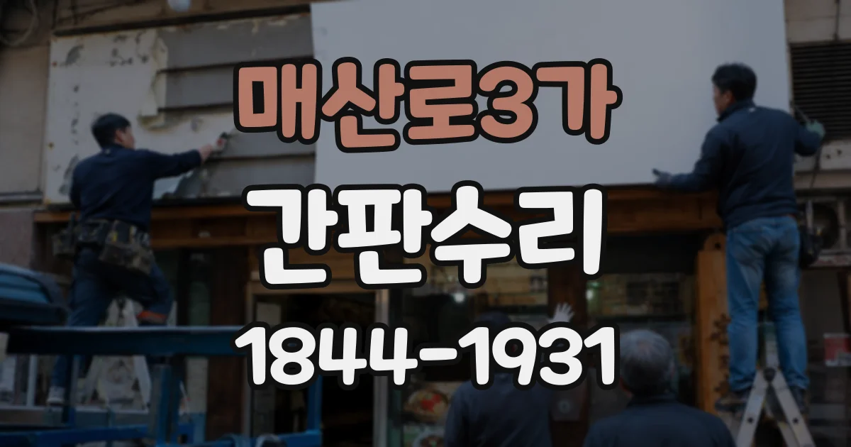 매산로3가 간판수리