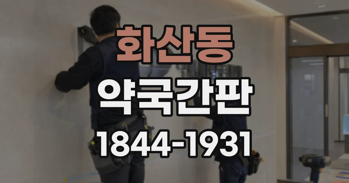 화산동 약국간판
