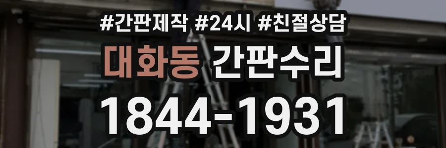 대화동 간판수리 상담 전화 1844-1931