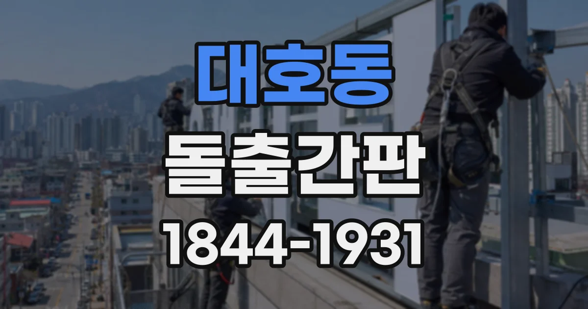대호동 돌출간판