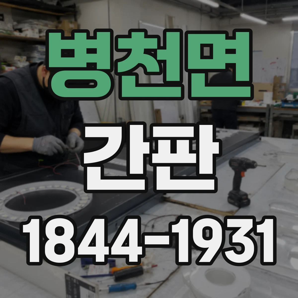 병천면 간판