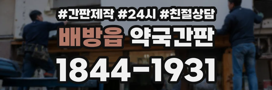 배방읍 약국간판 상담 전화 1844-1931