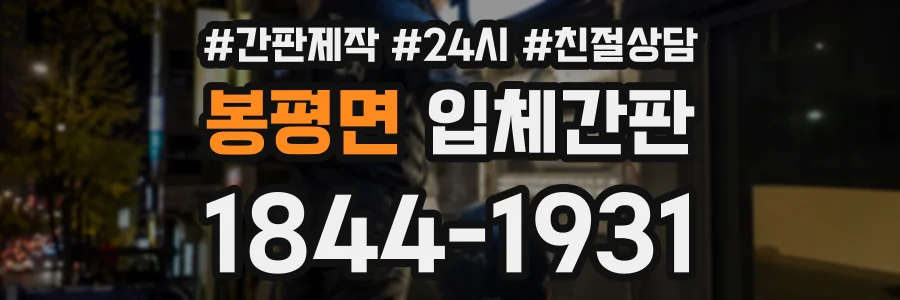 봉평면 입체간판 상담 전화 1844-1931