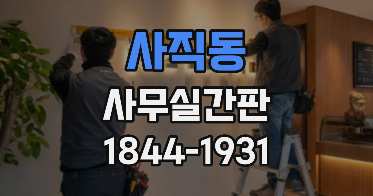 사직동 사무실간판