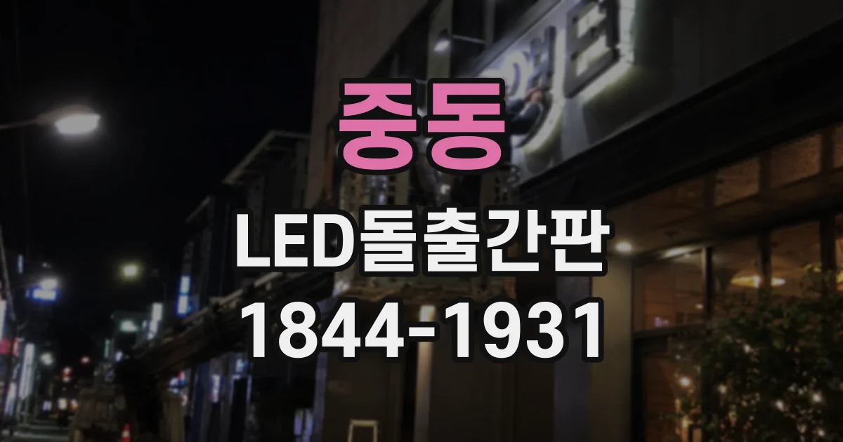 중동 LED돌출간판