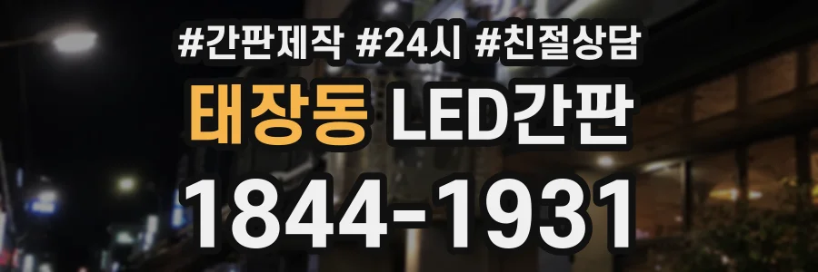 태장동 LED간판 상담 전화 1844-1931