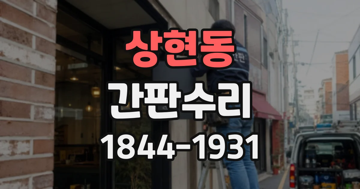 상현동 간판수리