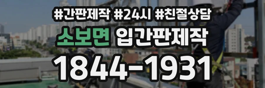 소보면 입간판제작 상담 전화 1844-1931