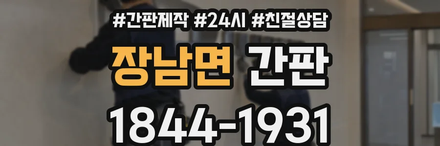장남면 간판