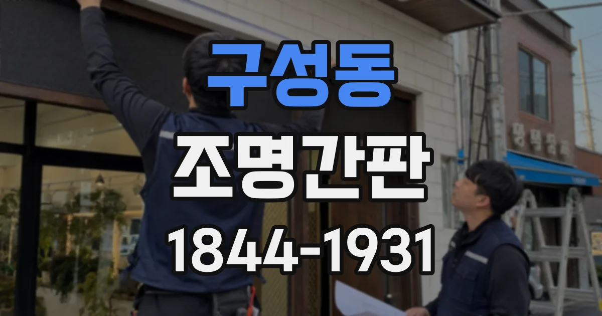 구성동 조명간판