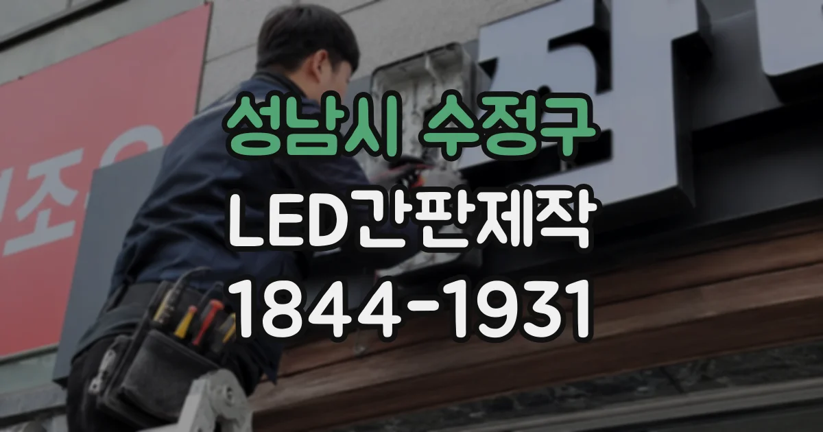 성남시 수정구 LED간판제작
