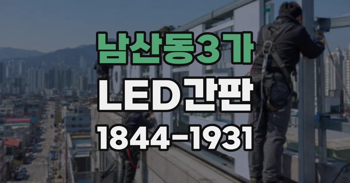 남산동3가 LED간판