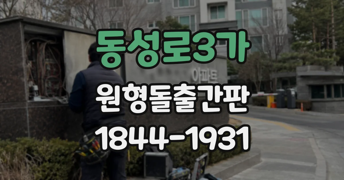 동성로3가 원형돌출간판