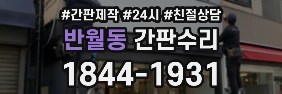 반월동 간판수리 상담 전화 1844-1931