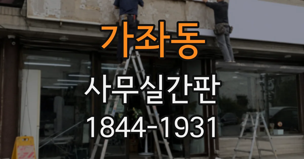 가좌동 사무실간판