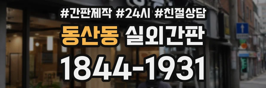 동산동 실외간판 상담 전화 1844-1931