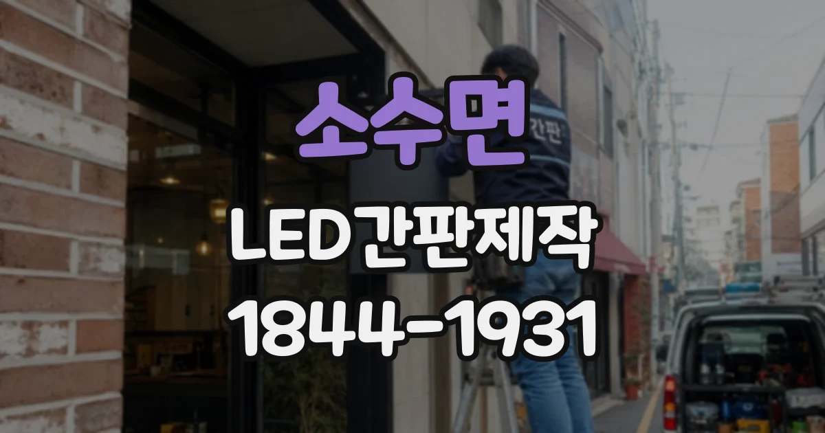 소수면 LED간판제작