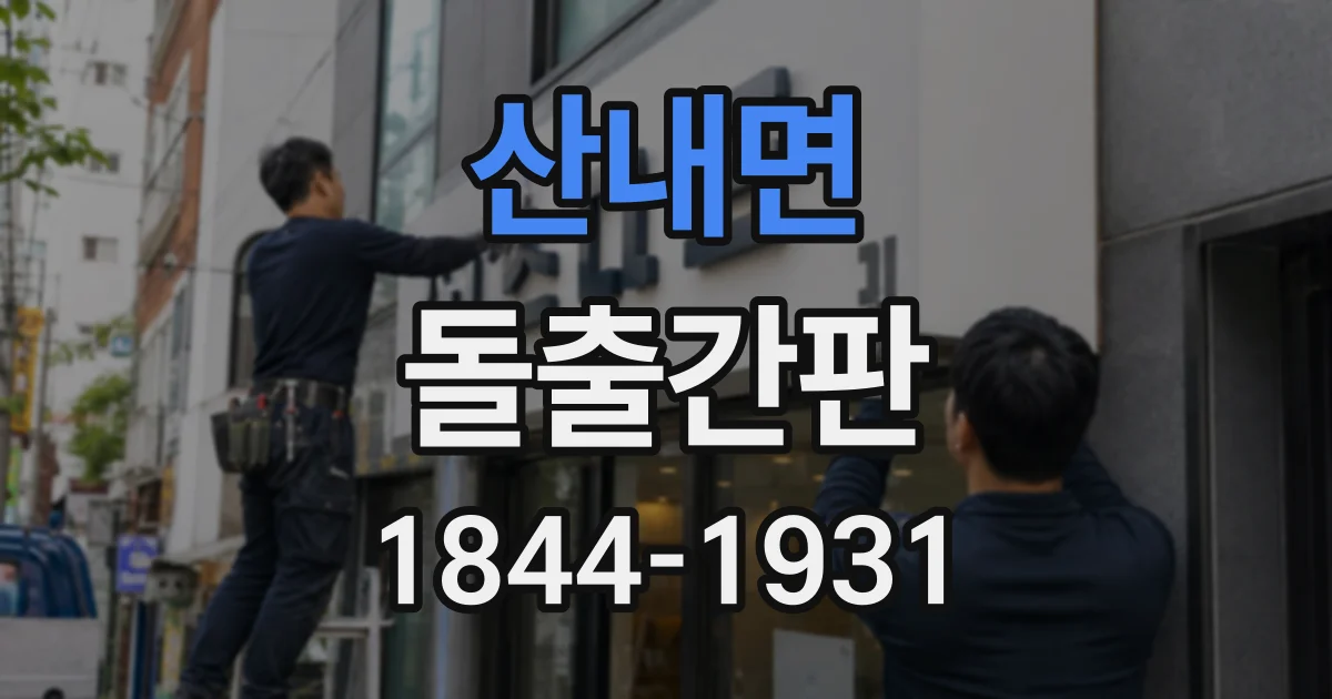 산내면 돌출간판