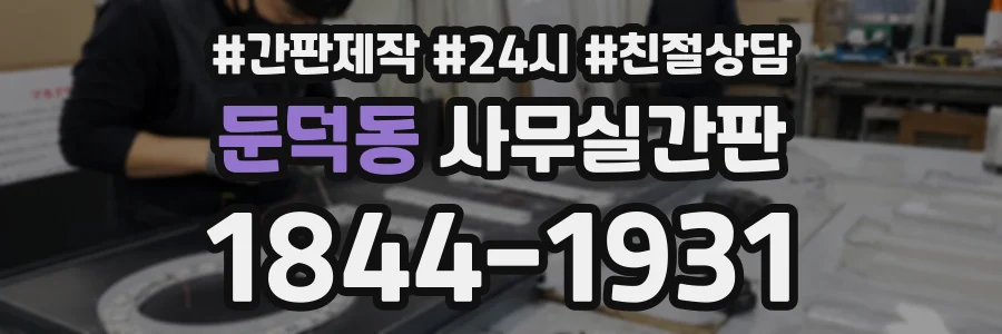 둔덕동 사무실간판 상담 전화 1844-1931