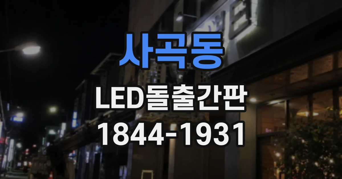 사곡동 LED돌출간판