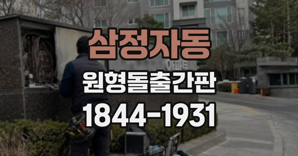 삼정자동 원형돌출간판
