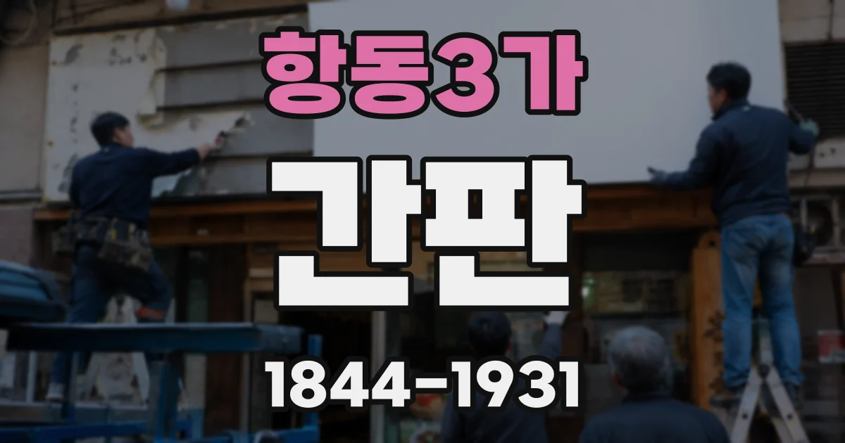 항동3가 간판