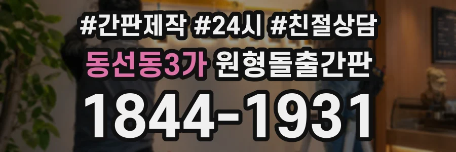 동선동3가 원형돌출간판 상담 전화 1844-1931