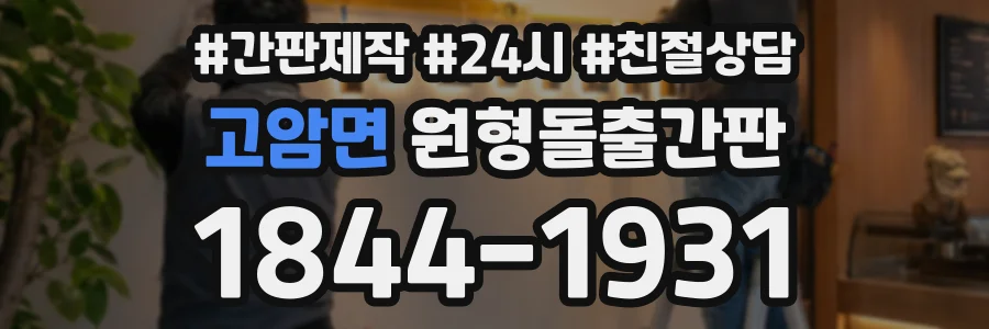 고암면 원형돌출간판 상담 전화 1844-1931