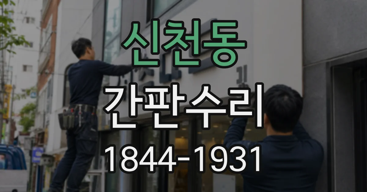 신천동 간판수리